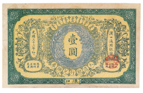光绪三十三年大清银行兑换券壹圆一枚