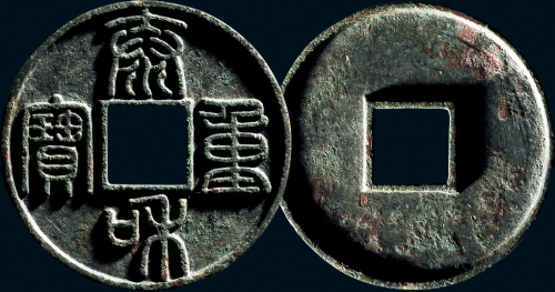 “泰和重宝”