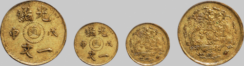 戊申（1908年）光绪一文