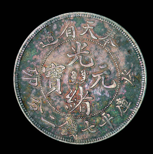 1903年奉天省造光绪元宝癸卯“宝奉”库平七钱二分银币一枚