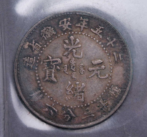 光绪二十五年安徽省造光绪元宝库平三分六厘银币一枚