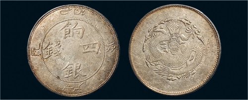 1910年新疆饷银四钱（LM821）