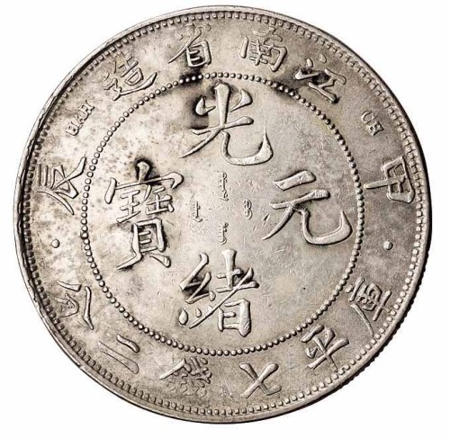 1904年甲辰江南省造光绪元宝库平七钱二分银币普通版 一点星版各一枚