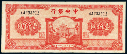 民国三十四年（1945年）中央银行壹仟圆