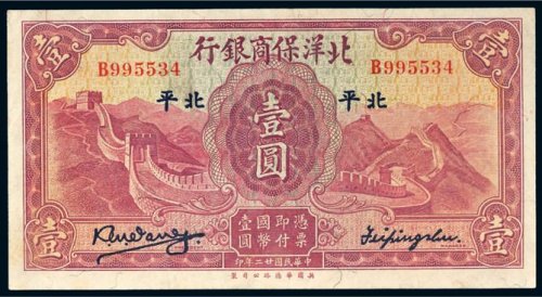 民国二十二年（1933年）北洋保商银行北平壹圆