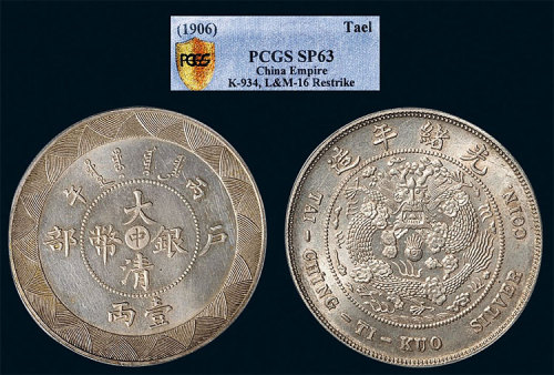 光绪年造户部丙午中字壹两 PCGS SP 63