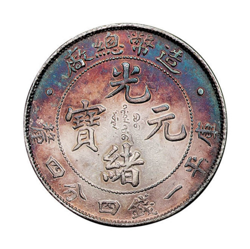 1908年造币总厂光绪元宝库平一钱四分四厘银币一枚