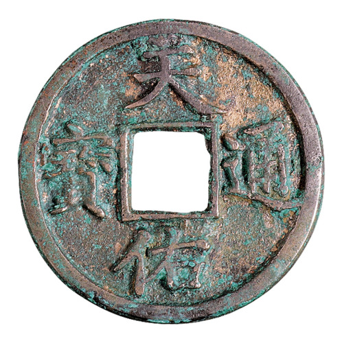 元末张士诚铸“天佑通宝”背“叁”一枚
