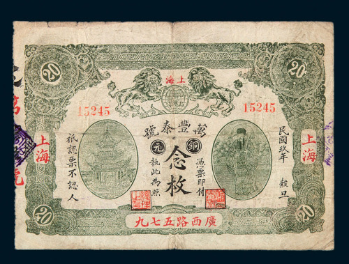 民国九年上海万丰泰号铜元券念枚一枚