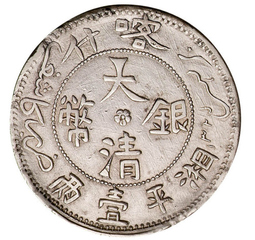 1907年喀什大清银币湘平壹两银币一枚