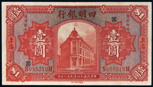 民国十四年（1925年）四明银行上海壹圆