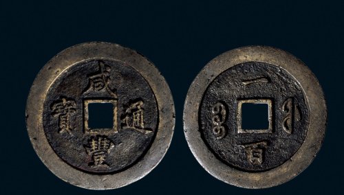 “咸丰通宝”背“宝福一百”黄铜版