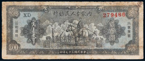 民国三十七年（1948年）内蒙古人民银行贰百圆