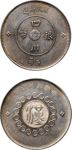 民国元年（1912年）军政府造四川银币五角（LM367）