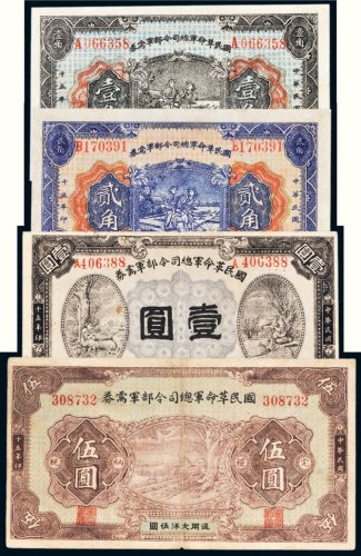 民国十五年（1926年）国民革命军总司令部军需券一组四枚