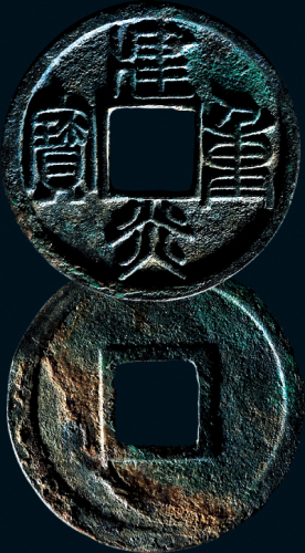 “建炎重宝”