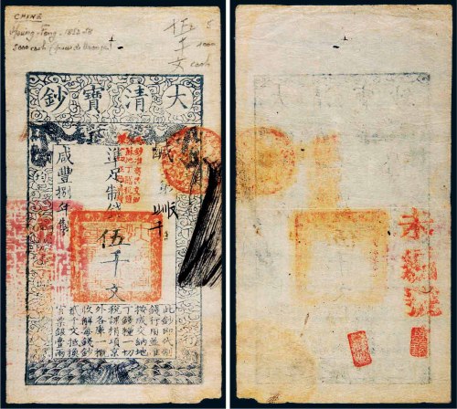 咸丰八年（1858）大清宝钞伍千文