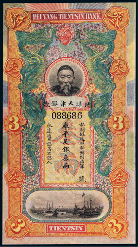 北洋天津银号李鸿章像库平足银叁两