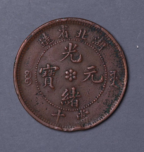 湖北省造光绪元宝当十铜币一枚