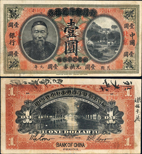 民国元年（1912年）大清银行兑换券改中国银行北京壹圆 八品