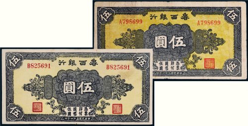 民国三十一年（1942年）鲁西银行伍圆二枚