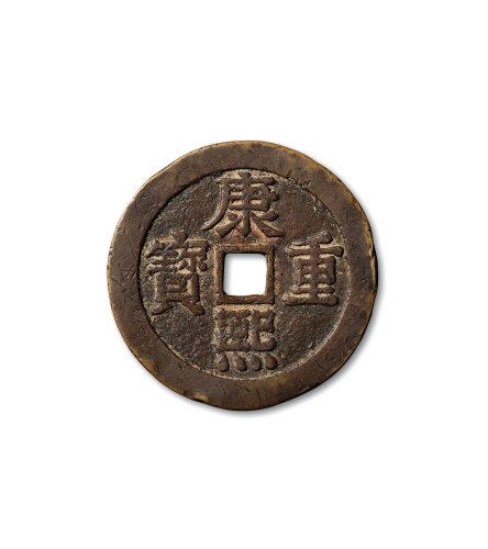 “康熙重宝”背“宝泉”龙凤