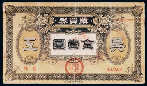 吴海军工厂职工共济会购买券金壹圆