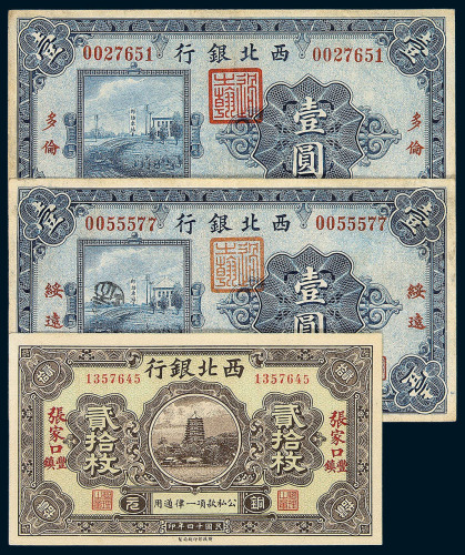 民国十四年西北银行银元券壹圆五枚 铜元券张家口丰镇贰拾枚 张家口伍拾枚各一枚