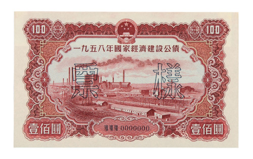 1958年国家经济建设公债壹圆、贰圆、伍圆、拾圆、伍拾圆、壹佰圆正、反单面印刷样票各一枚