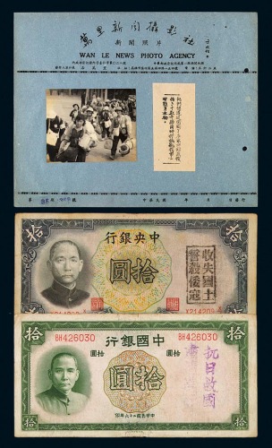 民国二十五年中央银行德纳罗版拾圆加盖“收失国土 誓杀倭寇”、民国二十六年中央银行德纳罗版拾圆加盖“抗日救国 肃清汉奸”纸币各一枚