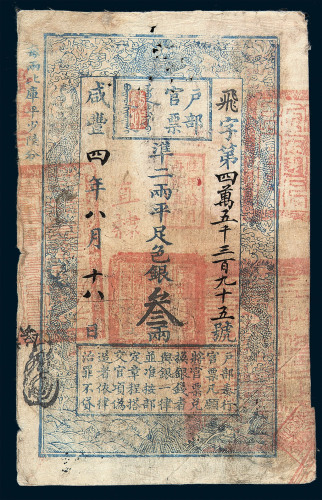 咸丰四年户部官票叁两一枚