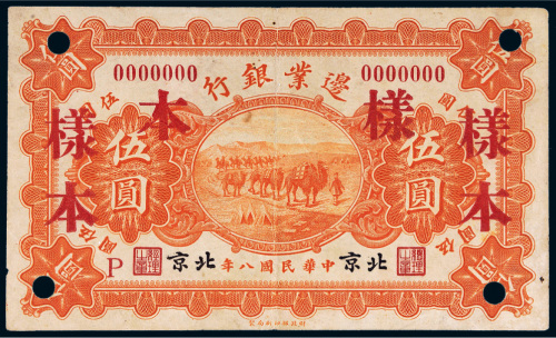 民国八年（1919年）边业银行北京伍圆样票