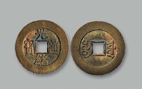 “光绪通宝”背“宝源”小平宫廷大制钱