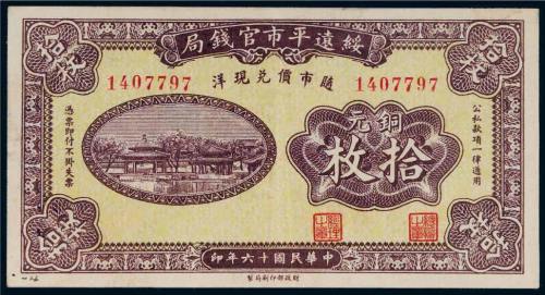 民国十六年（1927年）绥远平市官钱局铜元拾枚
