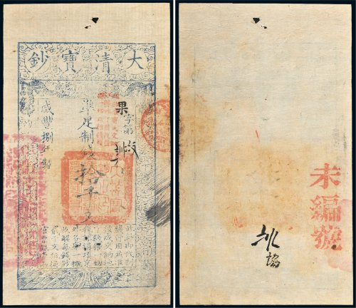 咸丰八年（1858年）大清宝钞拾千文