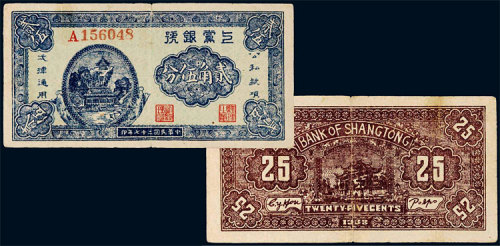 民国二十七年（1938年）上党银号贰角伍分 八品