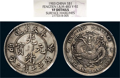 癸卯（1903年）奉天省造光绪元宝七钱二分银币（LM483）