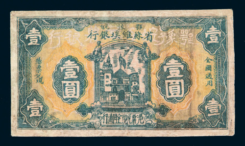 1932年鄂豫皖区苏维埃银行壹圆纸币一枚
