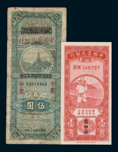 中国农民银行纸币一组四枚