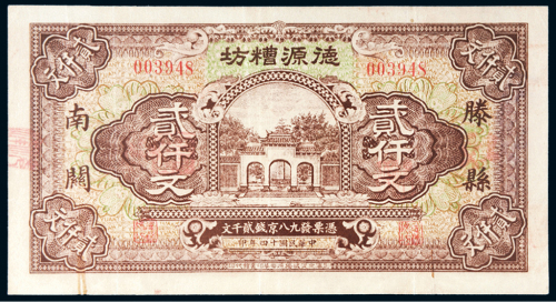 民国十四年（1925年）山东省滕县南关德源糟坊贰仟文