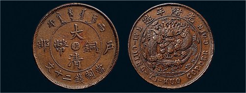 丙午（1906年）户部大清铜币二十文