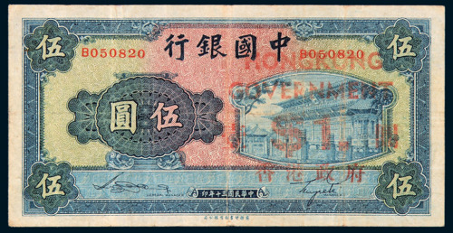 民国三十年中国银行伍圆纸币一枚