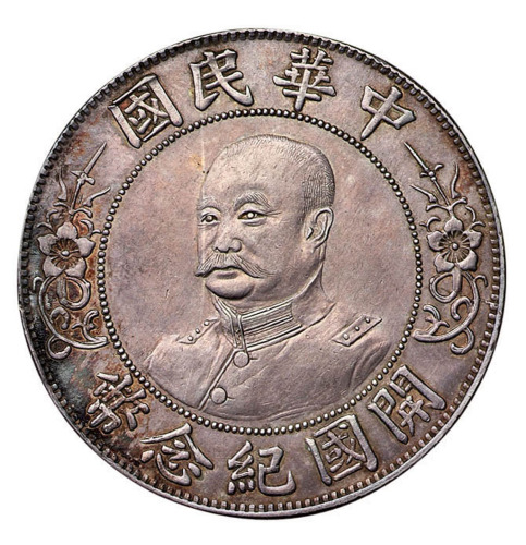 1912年黎元洪像无帽开国纪念壹圆银币一枚