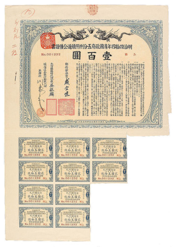 明治四十四年（1911）清国政府五分利附铁道公债证书壹百圆一枚