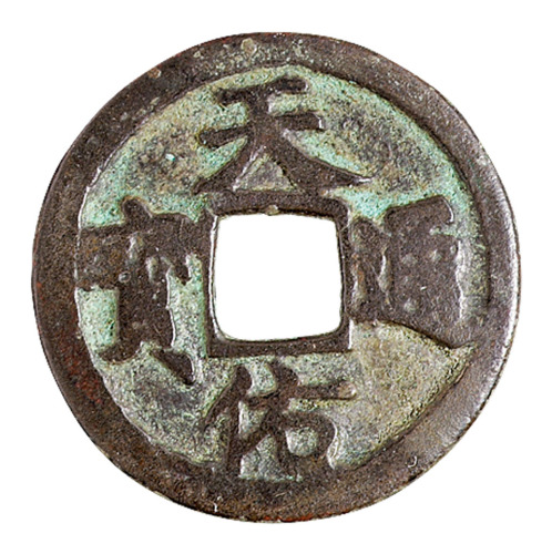 元末张士诚铸“天佑通宝”背“一”一枚