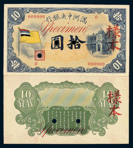 1932年满洲中央银行五色旗拾圆样票一枚