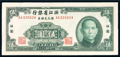 1950年浙江省银行银元兑换券伍圆