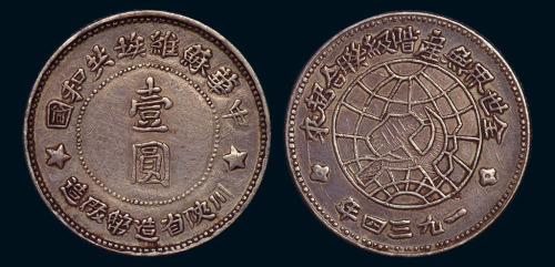 1934年中华苏维埃共和国川陕省造币厂造壹圆银币一枚
