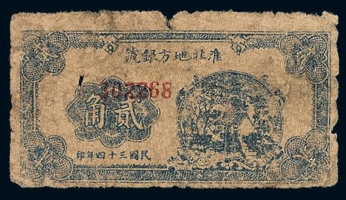 民国三十四年淮北地方银号抗币贰角一枚