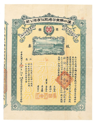 民国十二年汉口兴商茶砖股份有限公司股票拾股一枚